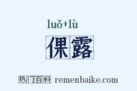 倮露是什么意思的图片